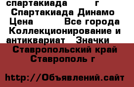 12.1) спартакиада : 1969 г - VIII  Спартакиада Динамо › Цена ­ 289 - Все города Коллекционирование и антиквариат » Значки   . Ставропольский край,Ставрополь г.